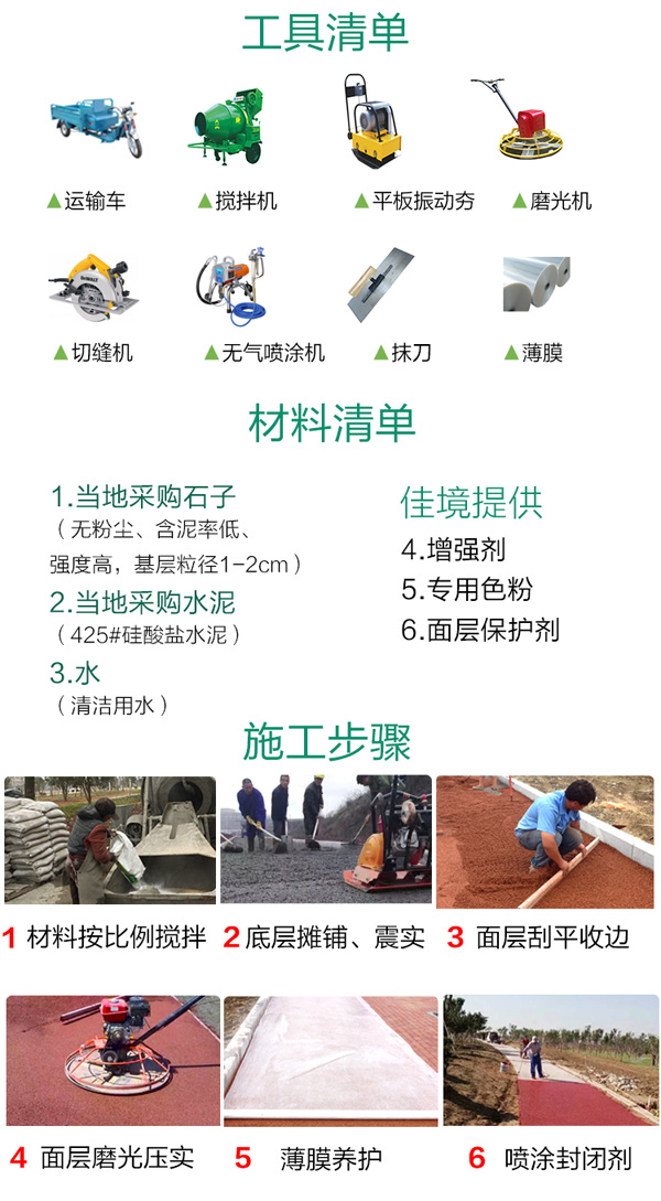 彩色透水路面施工材料清單、工具